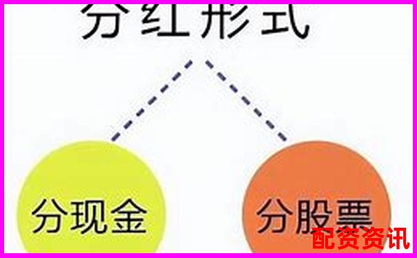怎么买股票进行分红策略投资？适合长期布局的玩法-全国股票配资公司排名
