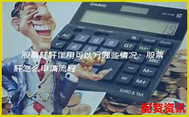 股票杠杆怎么样提升收益？风险管理才是关键-炒股杠杆原理是什么意思