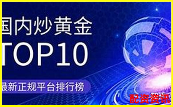 2025年中国十大正规炒股平台排行榜（附下载链接）-国内期货杠杆多少倍