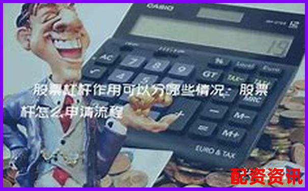 股票杠杆体验怎么样？过来人告诉你真话