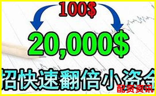 未来暴涨1000倍的股票能投吗？小资金翻倍指南-炒股加杠杆破产的股票