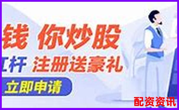 股票配资平台账号被封？可能是你踩了平台禁区-炒股最高杠杆多少倍啊知乎
