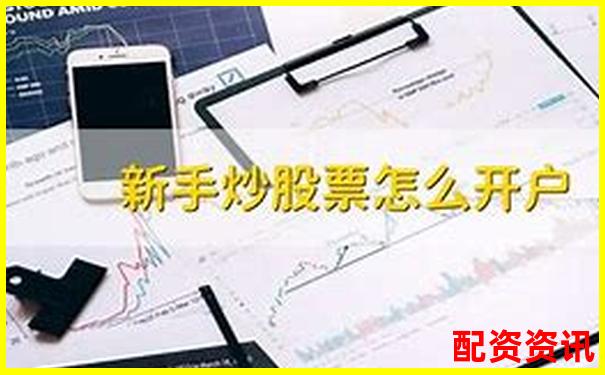 新手炒股开户怎么选？三步教你找到合适平台-100倍杠杆多少平仓