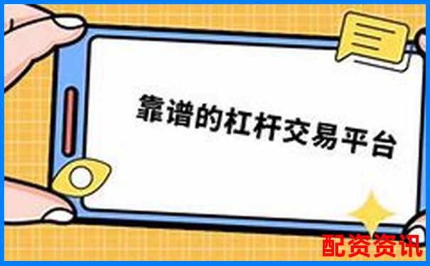 多倍杠杆平台可以设定交易限制吗？实盘机制揭秘-融资融券几倍杠杆怎么算