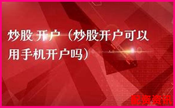 手机炒股开户怎么选股东账户？操作建议详解-国家允许的配资平台考察推荐华泰资本