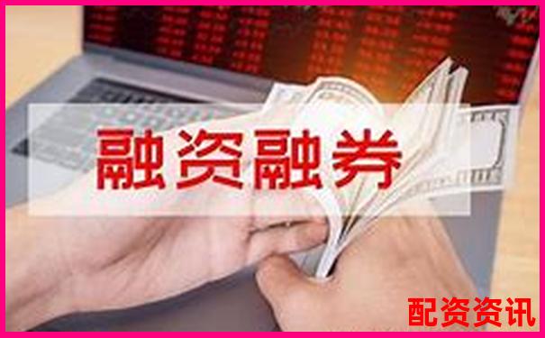 股票杠杆和融资账户的利息差异-炒股股票配资怎么操作流程
