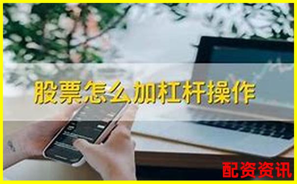 多倍杠杆炒股操作流程全讲解：从开户到提现-深圳股票配资论坛官网首页