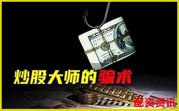 炒股配资骗局太多？五招教你一眼识破黑平台-盛德鑫泰未来可能涨100倍的股票