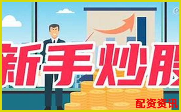 新手想靠配资炒股翻身现实吗？看完你就懂-做股票直播哪个平台好