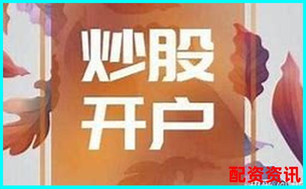 新手开户选哪家券商好？炒股平台大PK-证监会批准的股票配资平台