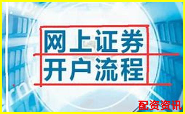 网上开户安全吗？新手第一次买股票全攻略-全国10大股票配资平台有哪些公司