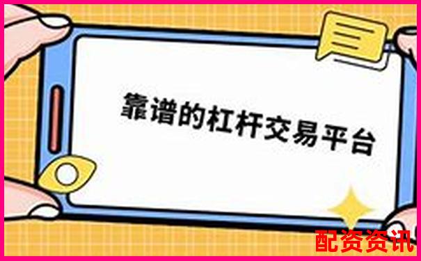多倍杠杆平台可以设定交易限制吗？实盘机制揭秘-股票配资电话销售简短话术怎么写