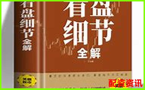 配资炒股入门指南：新手从0开始的完整流程-网络股票配资平台有哪些