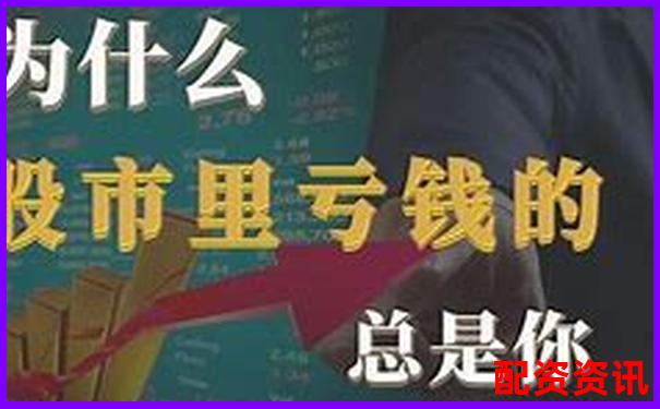 为什么大多数散户一做配资就开始亏钱？-如何加杠杆炒股平台