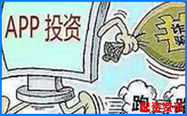 新手千万别碰这些配资APP！骗术越来越高明-股票配资100倍杠杆平台