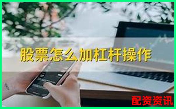 多倍杠杆炒股新手必读：什么行情适合上杠杆？-股市加杠杆是什么意思?