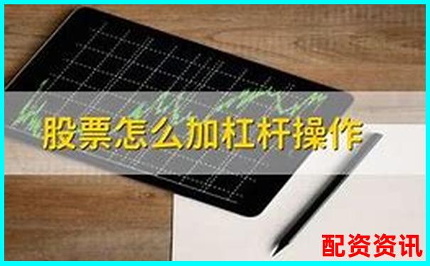 炒股“加杠杆”操作实例分析，读懂才能不爆仓-股票怎么融资杠杆 个人