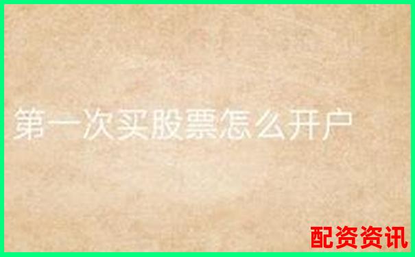 第一次买股票怎么开户？一文搞懂开户流程-股票配资是非法经营吗