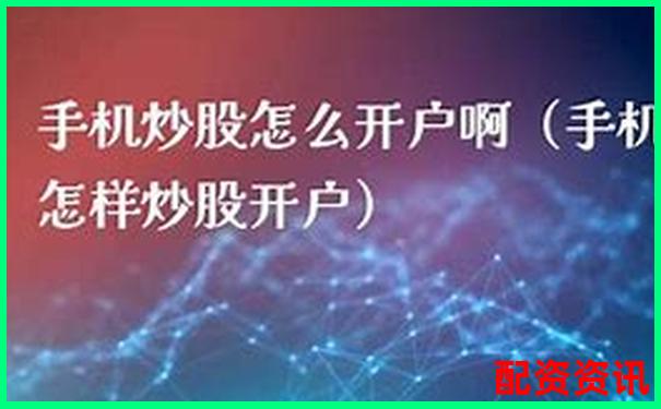 手机炒股怎么开户适合宝妈副业？轻松理财攻略-市盈率16倍的股票