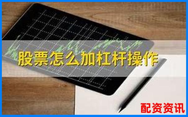 股票配资和加杠杆是一回事吗？-健身房杠杆多少公斤