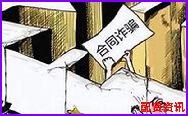 被骗过一次才知道：配资合同里最坑的三条条款