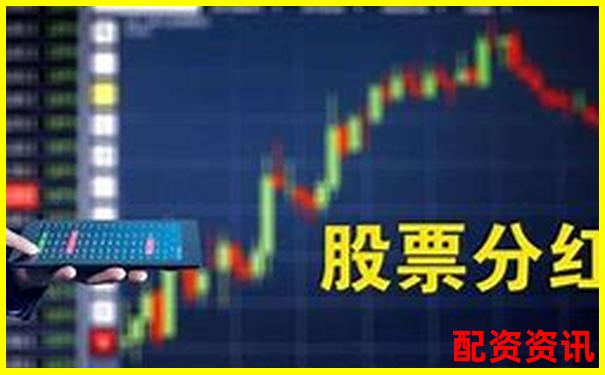 买股票能分红吗？新手如何挑选高分红股-otc股票交易平台