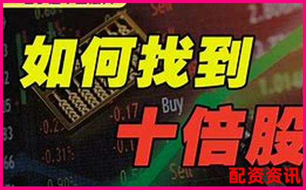 2025年十大翻十倍股票推荐（附涨幅预测）-合法的杠杆配资平台是什么