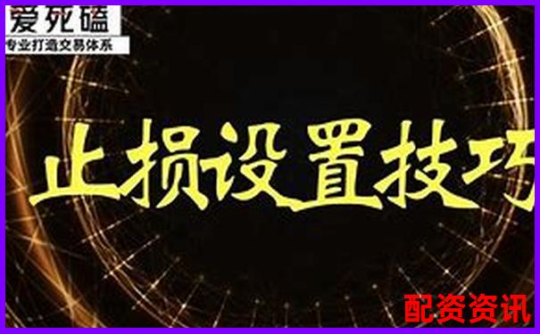 配资平台设置止损止盈失败的真实原因曝光-股票多少倍杠杆最高