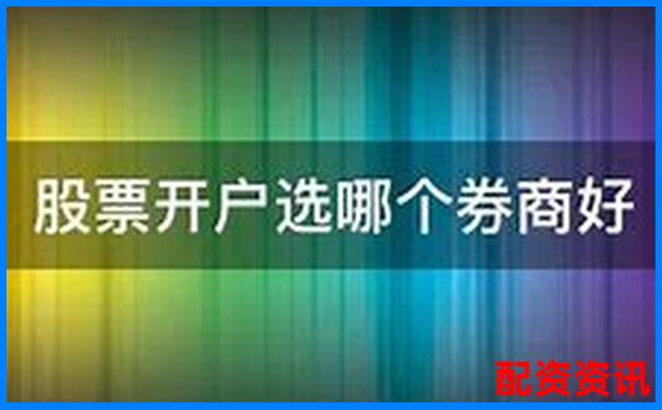 为什么要选择大平台开户？第一次买股票别犯错-配资优点佰朔资本怎么注册