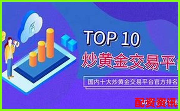 中国十大正规炒股平台是否支持支付宝-微信入金？-正规期货配资公司有哪些平台呢