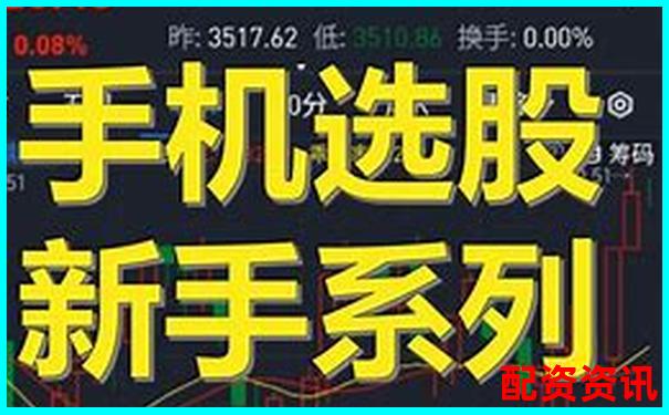 手机炒股开户后怎么选股？附智能选股推荐工具-线上配资平台的推荐码是什么