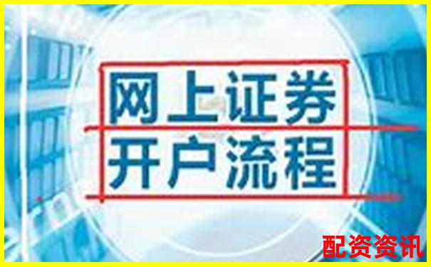 新手开户平台排行榜：第一次开户别选错！-山西股票配资公司有限公司是国企吗