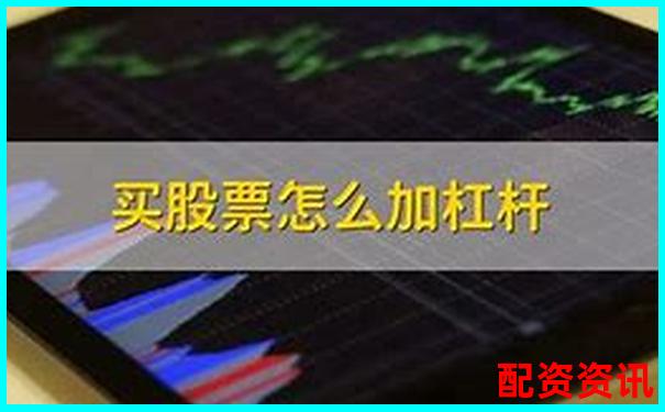新手问：加杠杆是不是就是贷款买股票？-简述光杠杆的放大原理及放大倍数是否越大越好
