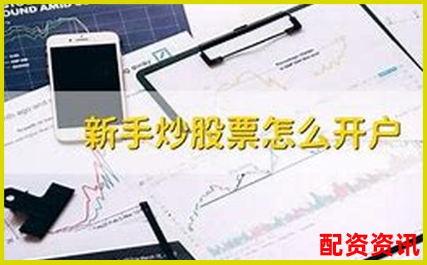 哪个平台开户快到账快？新手炒股实用指南-okex杠杆账户最多几倍