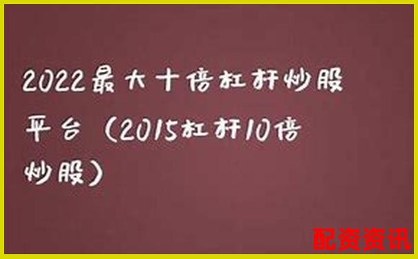 10倍杠杆炒股新手常见误区及纠正方案-港股的杠杆是什么意思