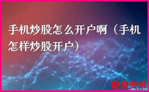 手机炒股开户失败怎么办？原因分析与解决方法