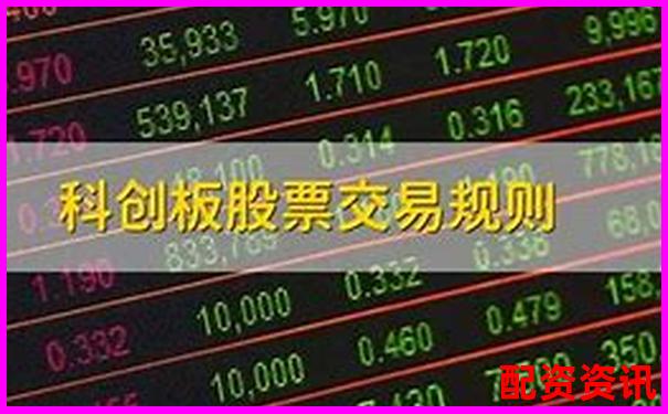股票配资可以炒科创板吗？你真的清楚限制规则吗？