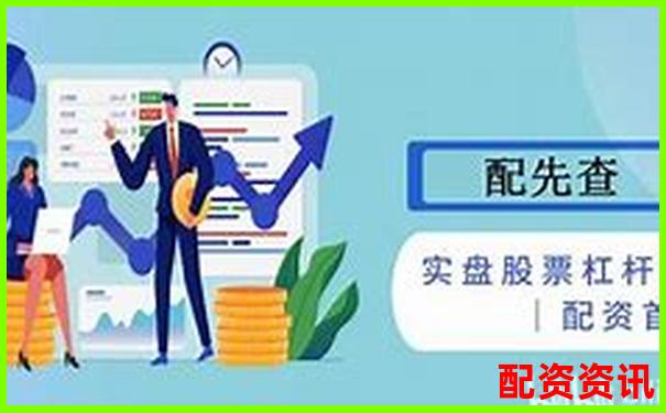 杠杆配资平台如何筛选？避免虚假平台的三大方法-实盘配资平台app下载