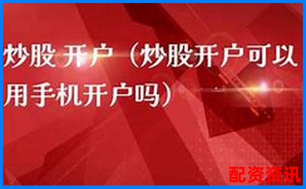 手机炒股开户要注意什么？官方提醒别忽略-山东威达股票能涨到多少倍