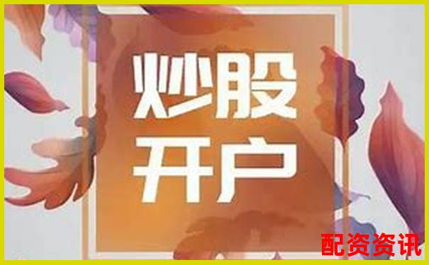 手机炒股怎么开户最适合打新股？-股票配资平台最新排名查询
