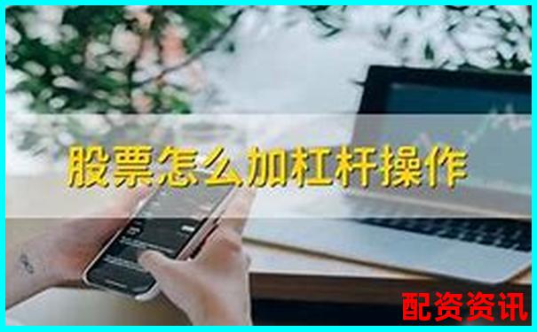 新手问：加杠杆是不是就是贷款买股票？-券商的融资可以几倍杠杆