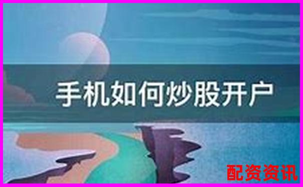 手机炒股开户步骤太复杂？教你一键搞定-杠杆买股票什么意思