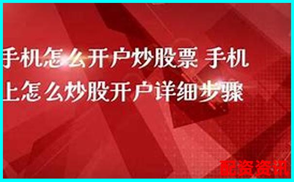 手机炒股怎么开户能便宜点？低佣金平台合集-成都易信配资股票公司怎么样