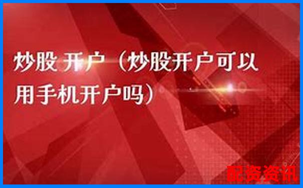手机炒股怎么开户靠谱吗？一文讲清楚