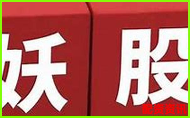 哪些题材具备成为2025妖股主线的可能性？-股票配资是否属于非法经营罪