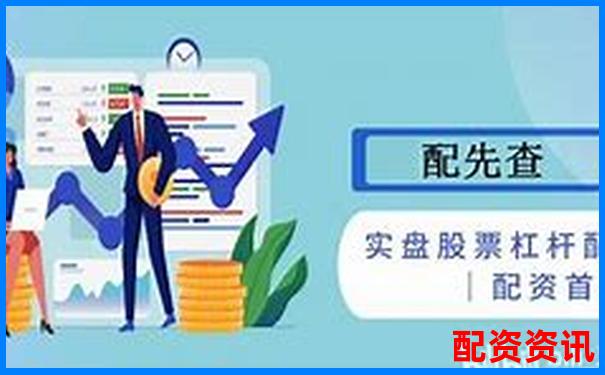 10倍杠杆配资平台利息怎么算？全公式公开-融资融券有几倍杠杆