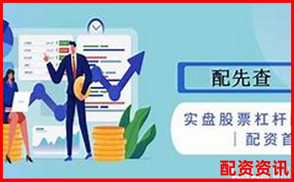 新手第一次使用10倍杠杆必看：完整实战流程全解析-1万元加八倍杠杆炒股赚多少钱