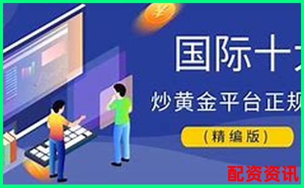 中国十大正规炒股平台哪个支持低门槛开户？-股票一倍杠杆亏多少爆仓率正常