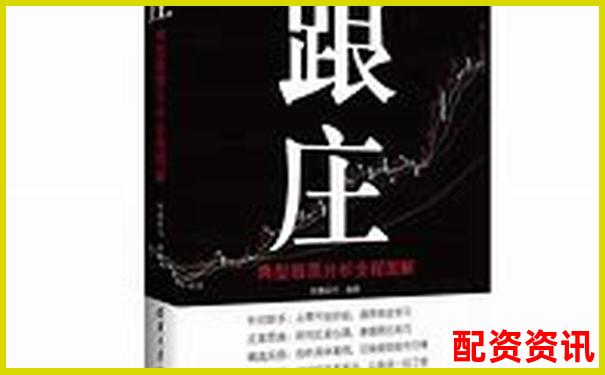 炒股杠杆账户是否适合跟庄？实战跟单经验-股票怎么加杠杆配资