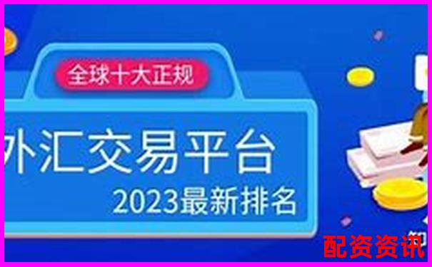 开户后立即交易？十大正规平台开户体验报告
